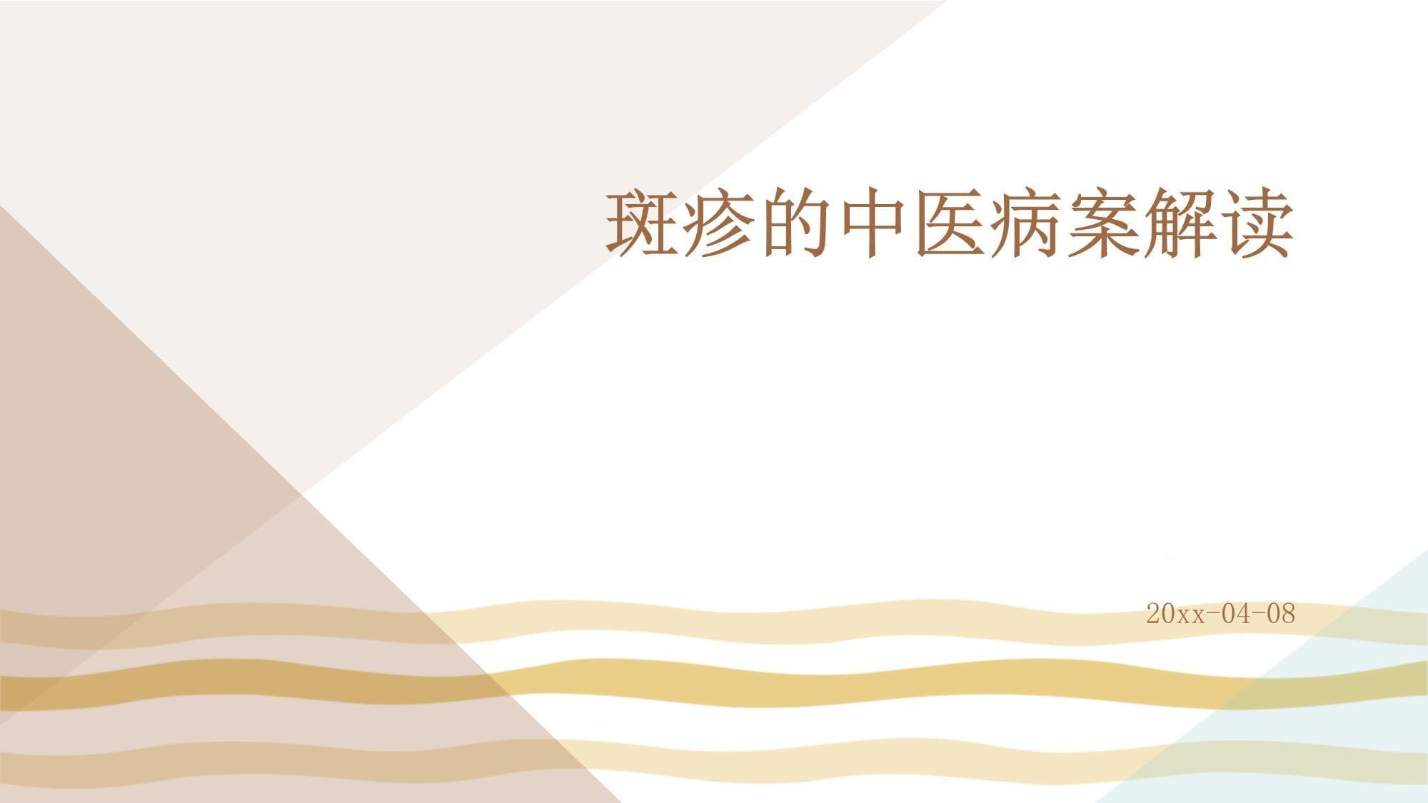 斑疹的中医病案解读