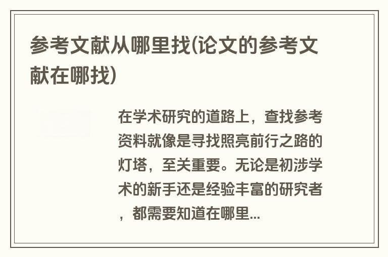 参考文献从哪里找(论文的参考文献在哪找)