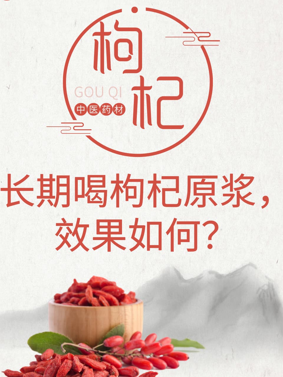 长期喝枸杞原浆，效果如何？