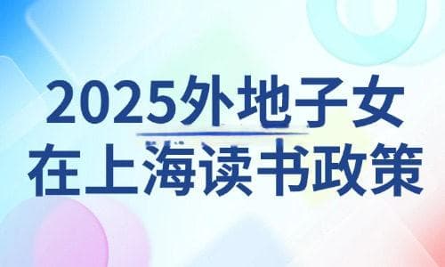 2025外地子女在上海读书政策：如何获取120积分？