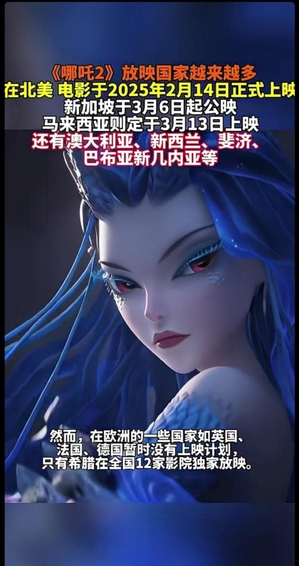 哪吒2上映国家越来越多 全球文化热潮席卷