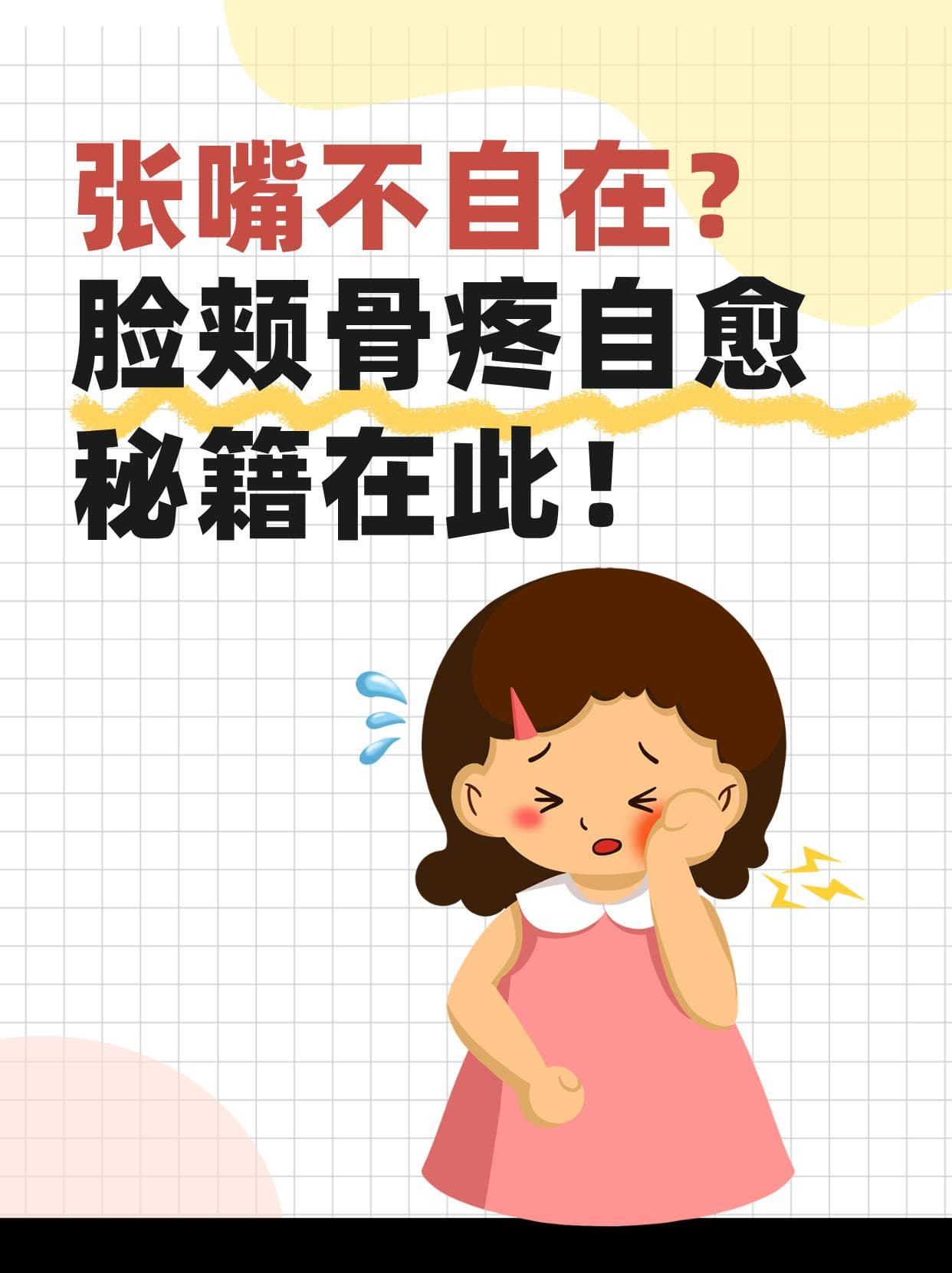 张嘴不自在？脸颊骨疼自愈秘籍在此！