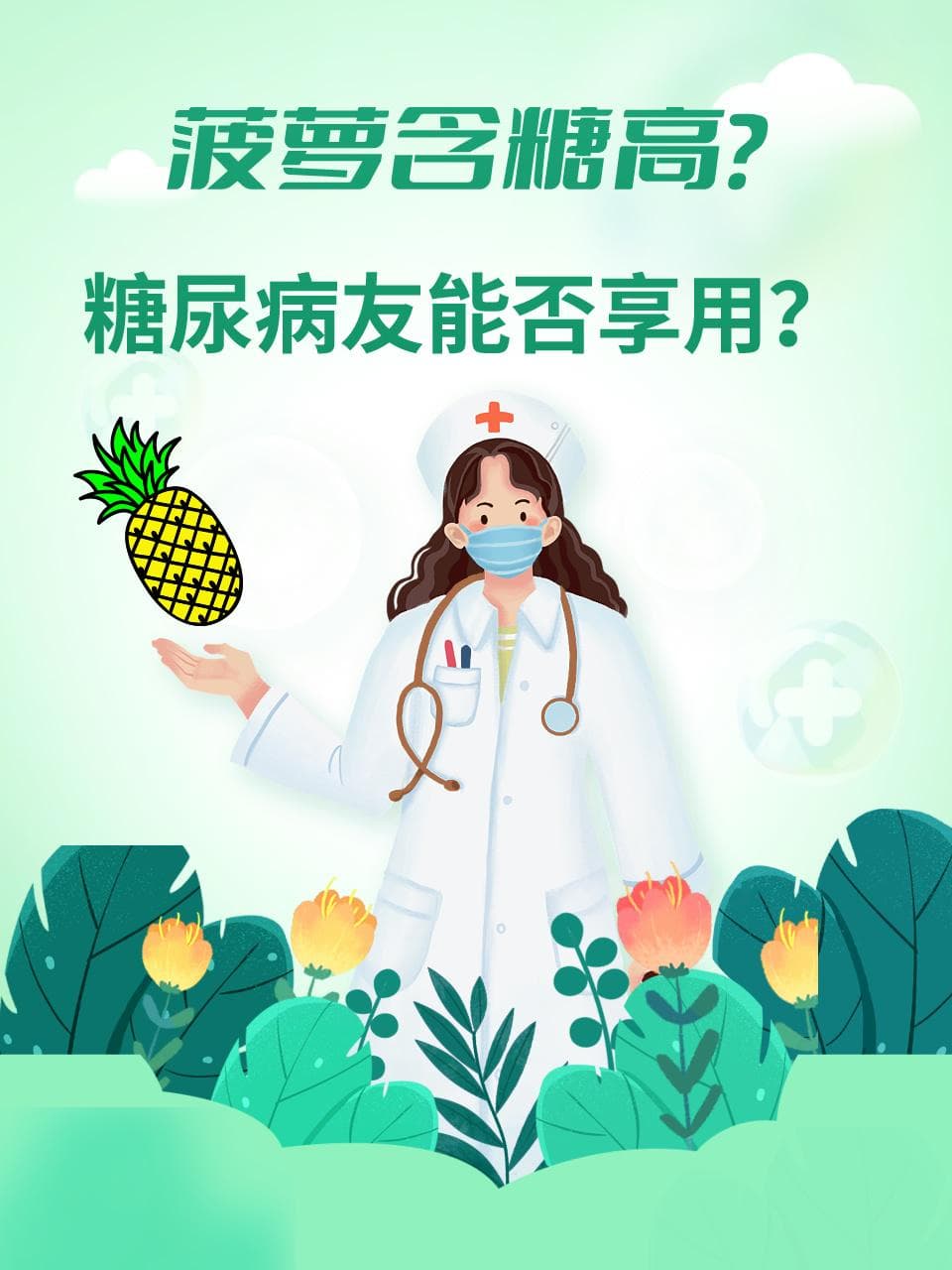 菠萝含糖高？糖尿病友能否享用？
