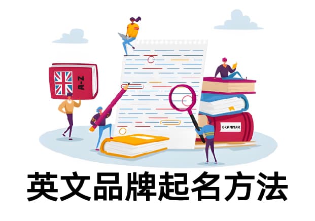 企业出海必读：七种方法打造国际化品牌英文名