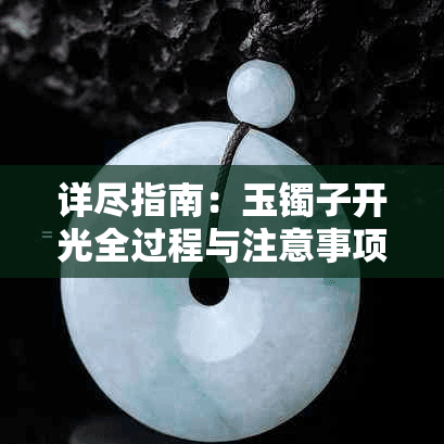 玉镯子开光：传统与现代的融合