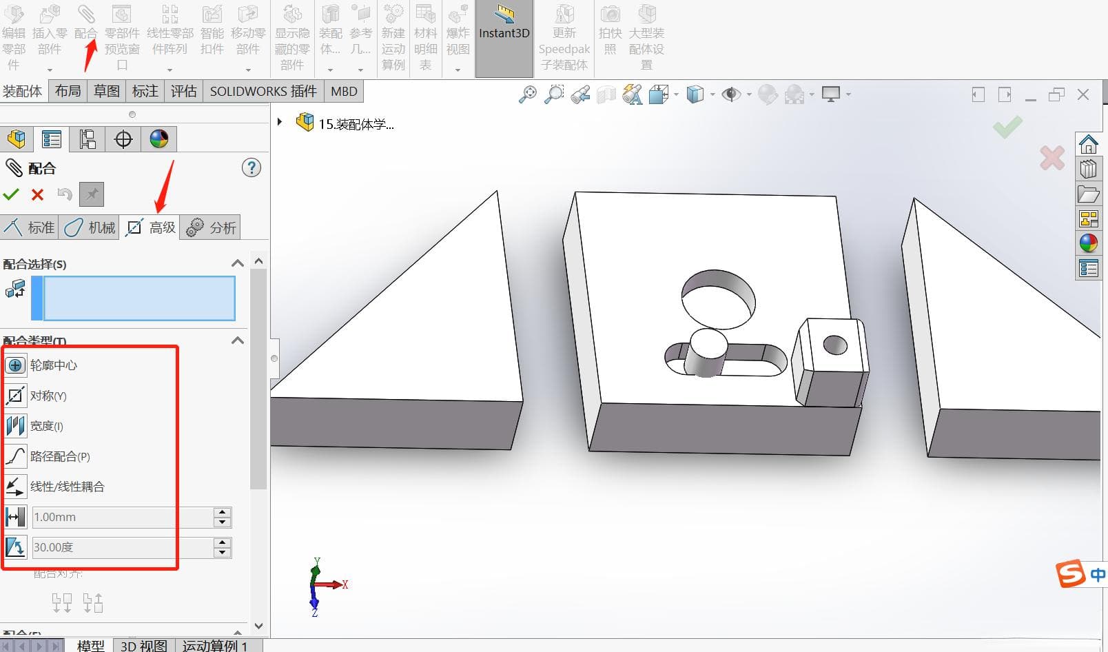 Solidworks装配体操作完全指南：高级配合、机械配合及快捷菜单功能详解