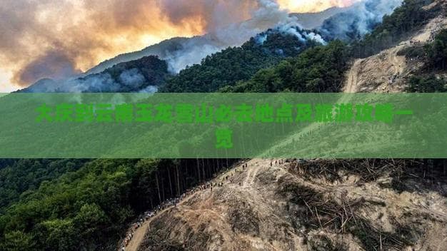大庆到云南玉龙雪山必去地点及旅游攻略一览