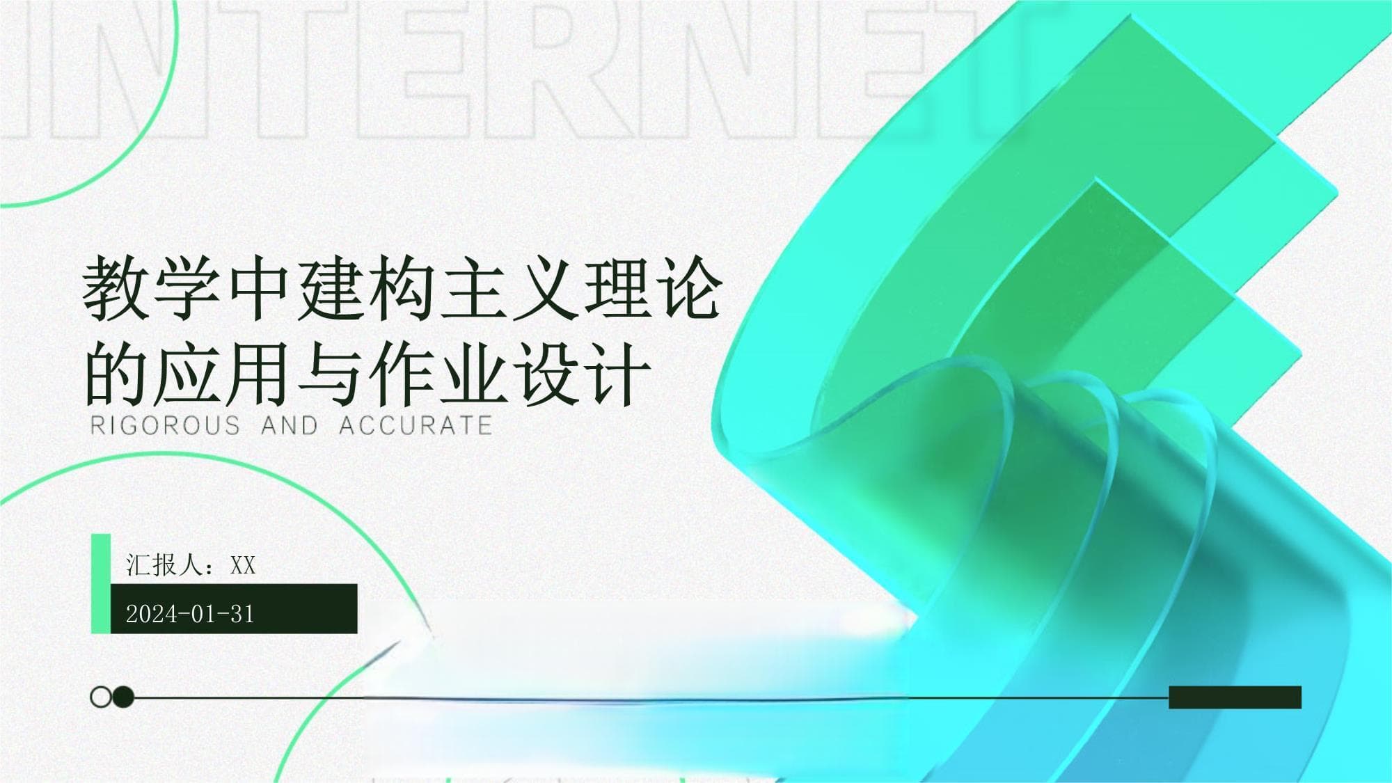 教学中建构主义理论的应用与作业设计