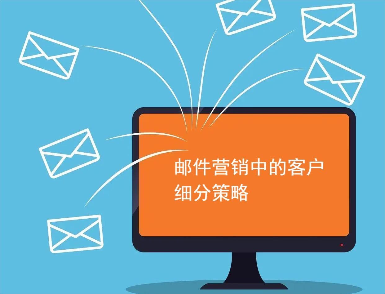 邮件营销中的客户细分策略