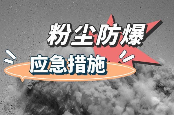 粉尘防爆应急措施：确保安全的实用攻略