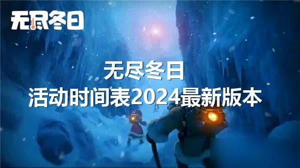 无尽冬日活动时间表2024最新版本