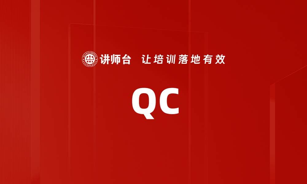 QC：质量控制的全面解析