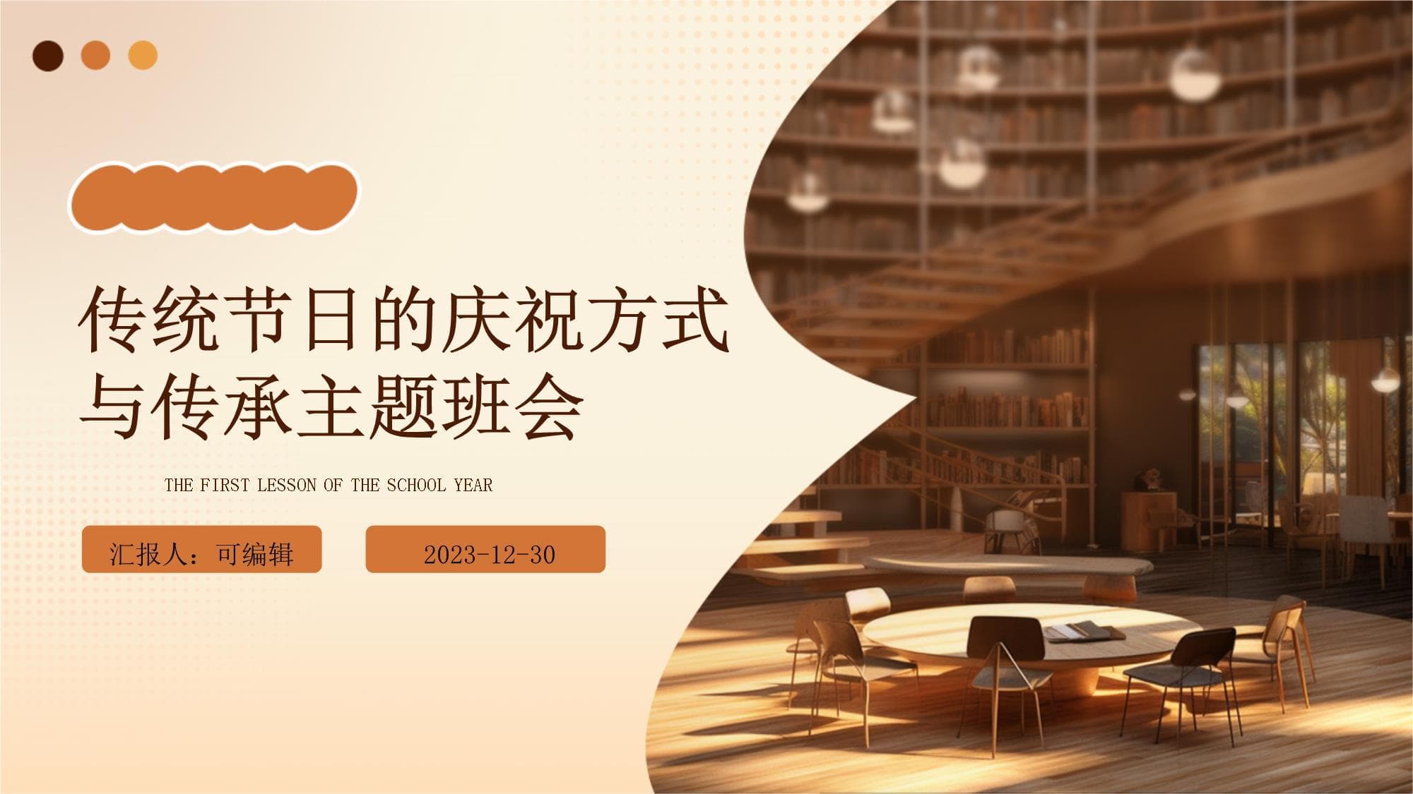 传统节日的庆祝方式与传承主题班会