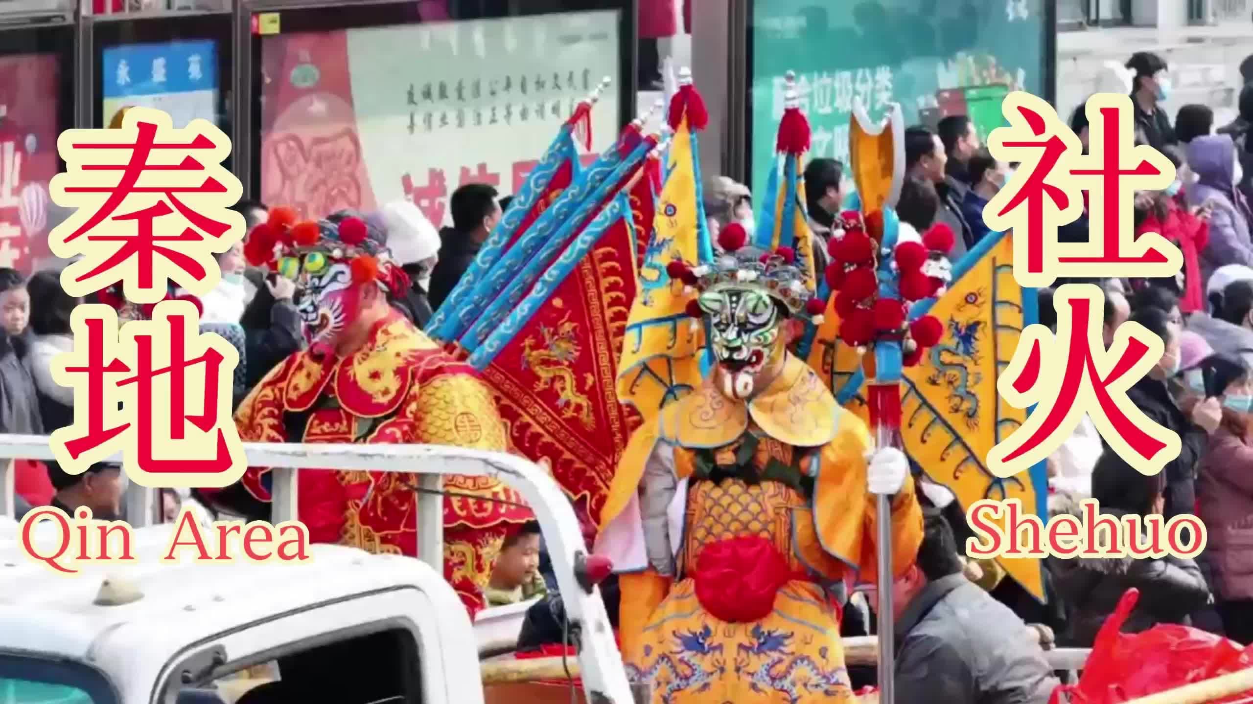 可视化看陕西｜风起陇州，秦地社火