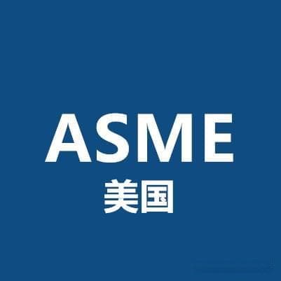 如何确保锅炉压力容器符合ASME认证的制造标准？
