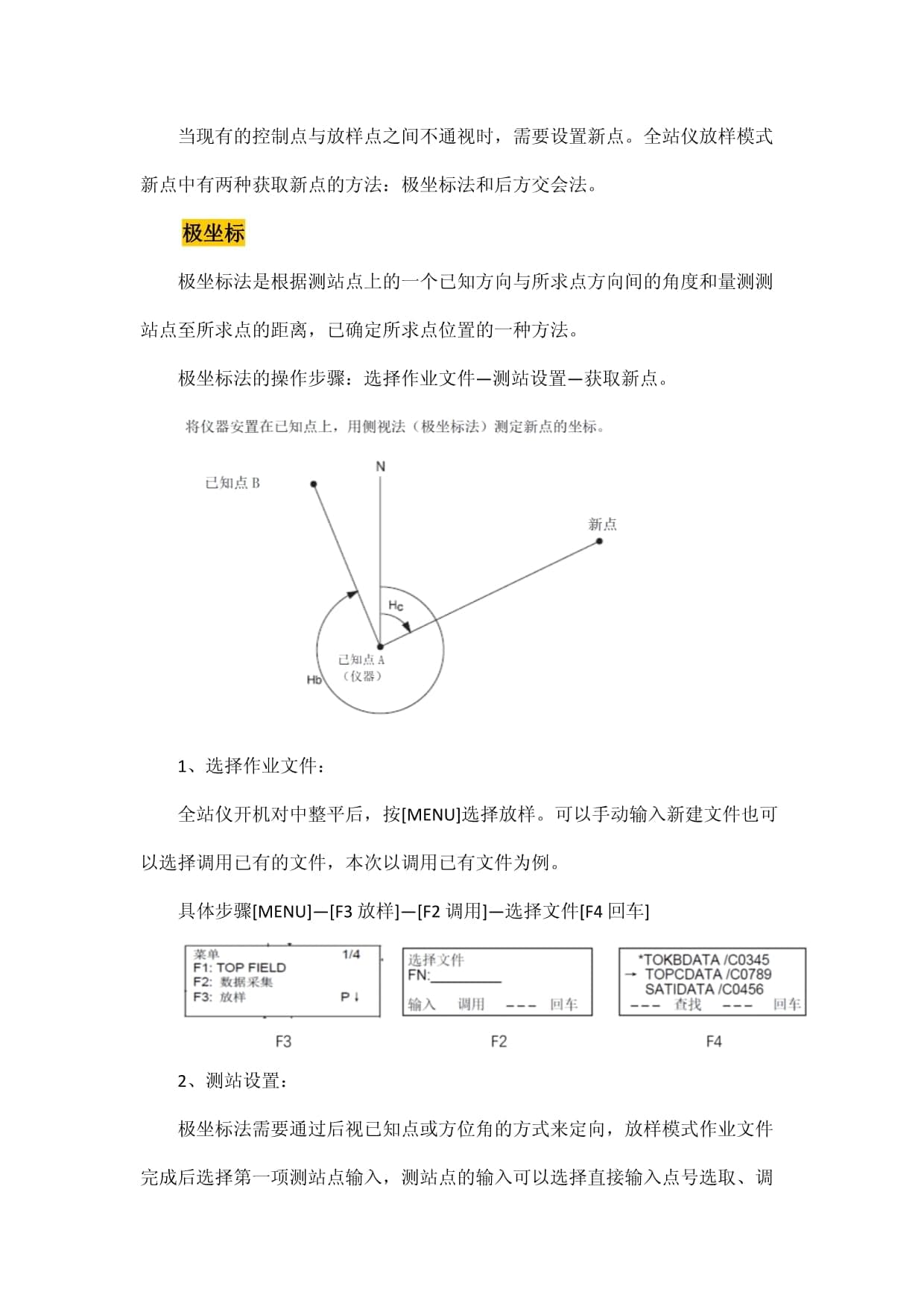 全站仪极坐标和后方交会测量方法详解