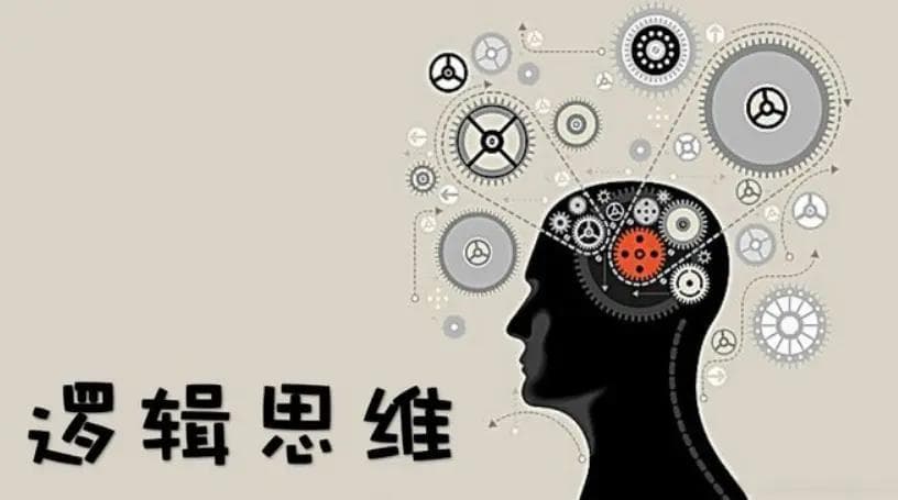 认知、逻辑、思维、系统思考能力如何提升？