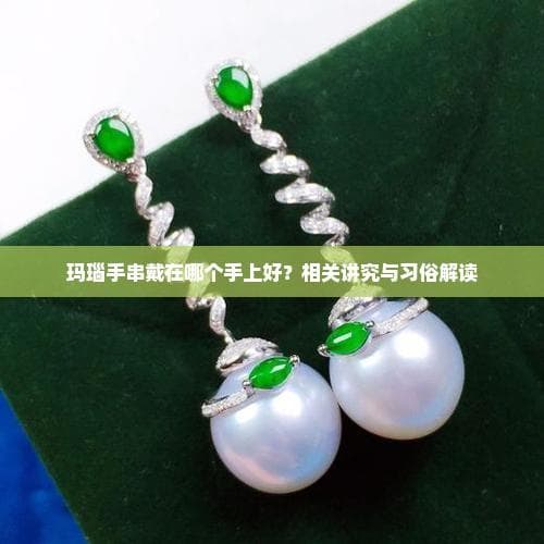 玛瑙手串戴在哪个手上好？相关讲究与习俗解读