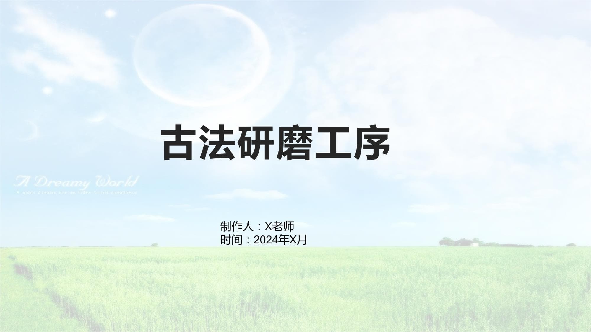 古法研磨工序：传统工艺的传承与创新