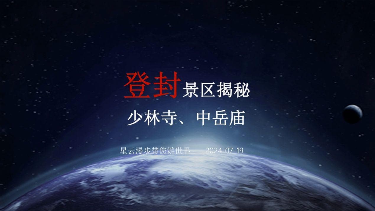 登封景区都有哪些景点揭秘：少林寺、中岳庙等，一网打尽登封精华