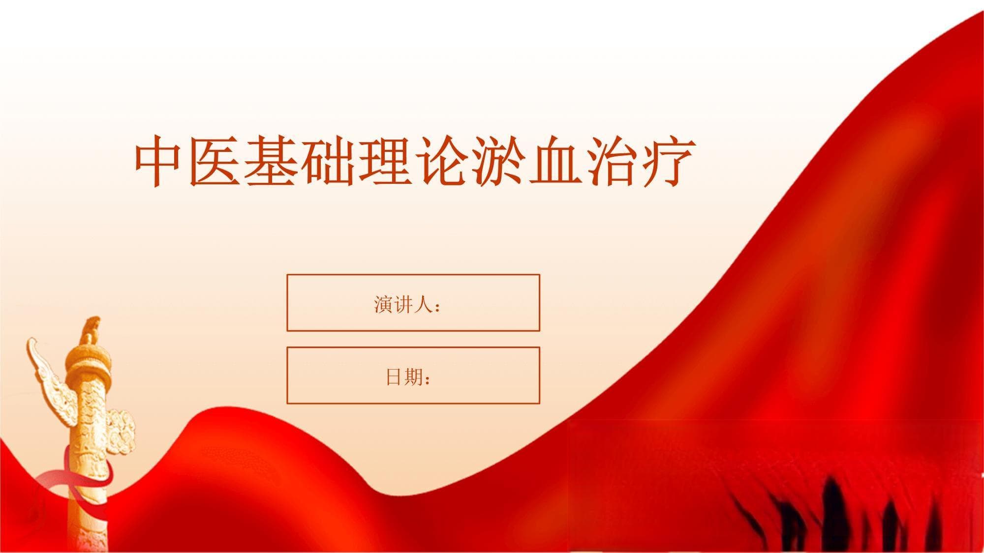 中医基础理论中淤血治疗的系统解析