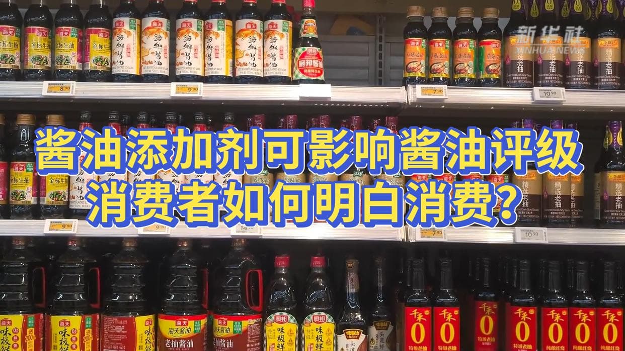 酱油添加剂可影响酱油评级 消费者如何明白消费？
