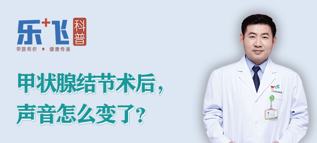 甲状腺结节术后，声音怎么变了？
