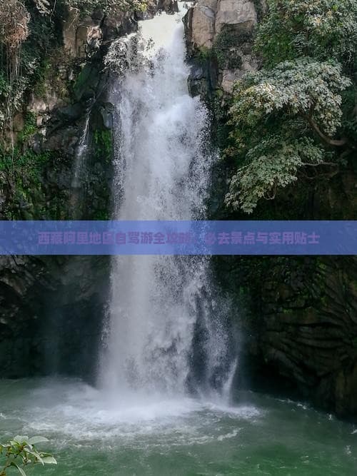 西藏阿里地区自驾游全攻略：必去景点与实用贴士