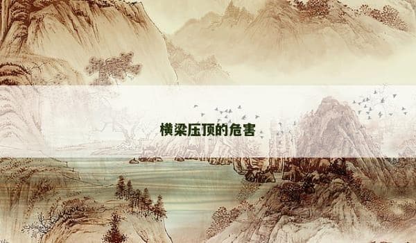 横梁压顶的危害