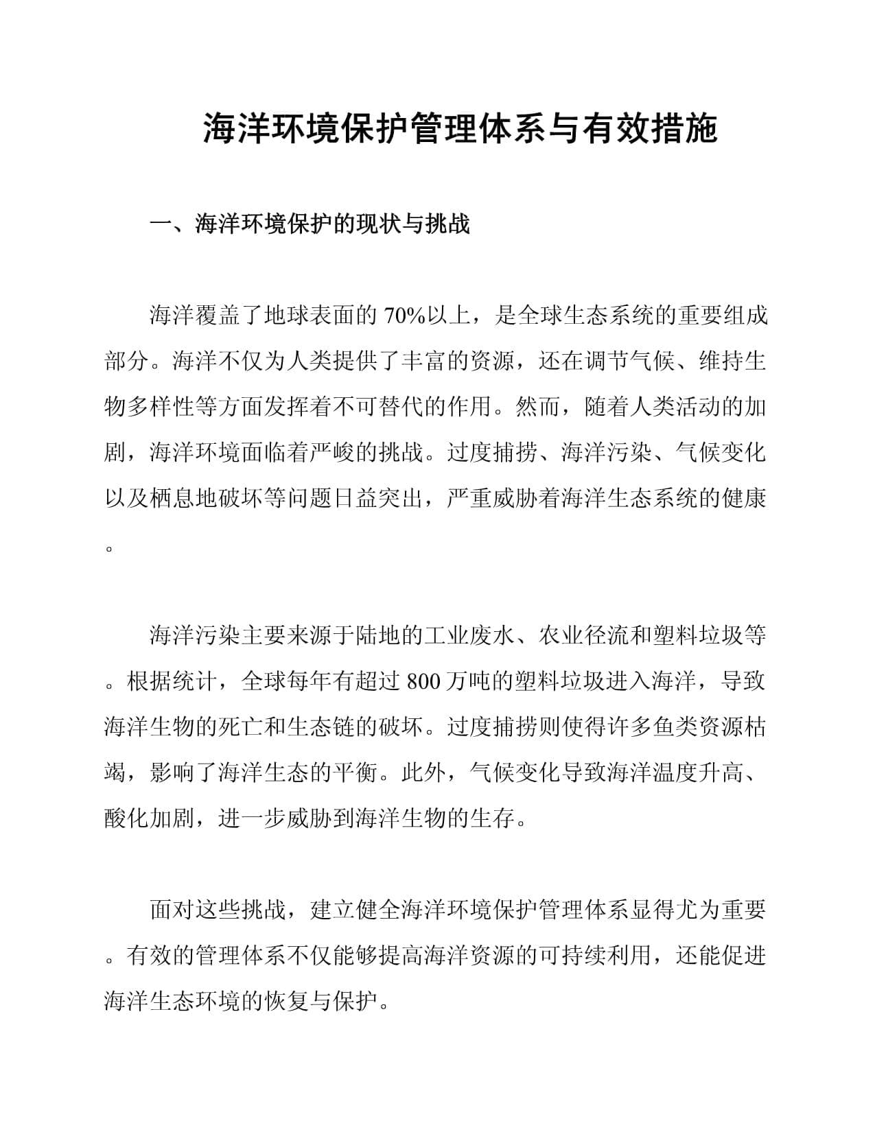 海洋环境保护管理体系与有效措施