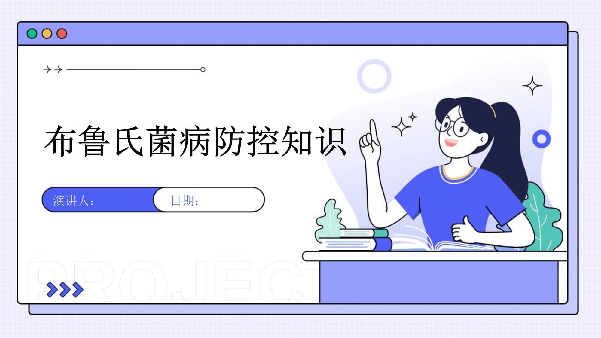 布鲁氏菌病防控知识
