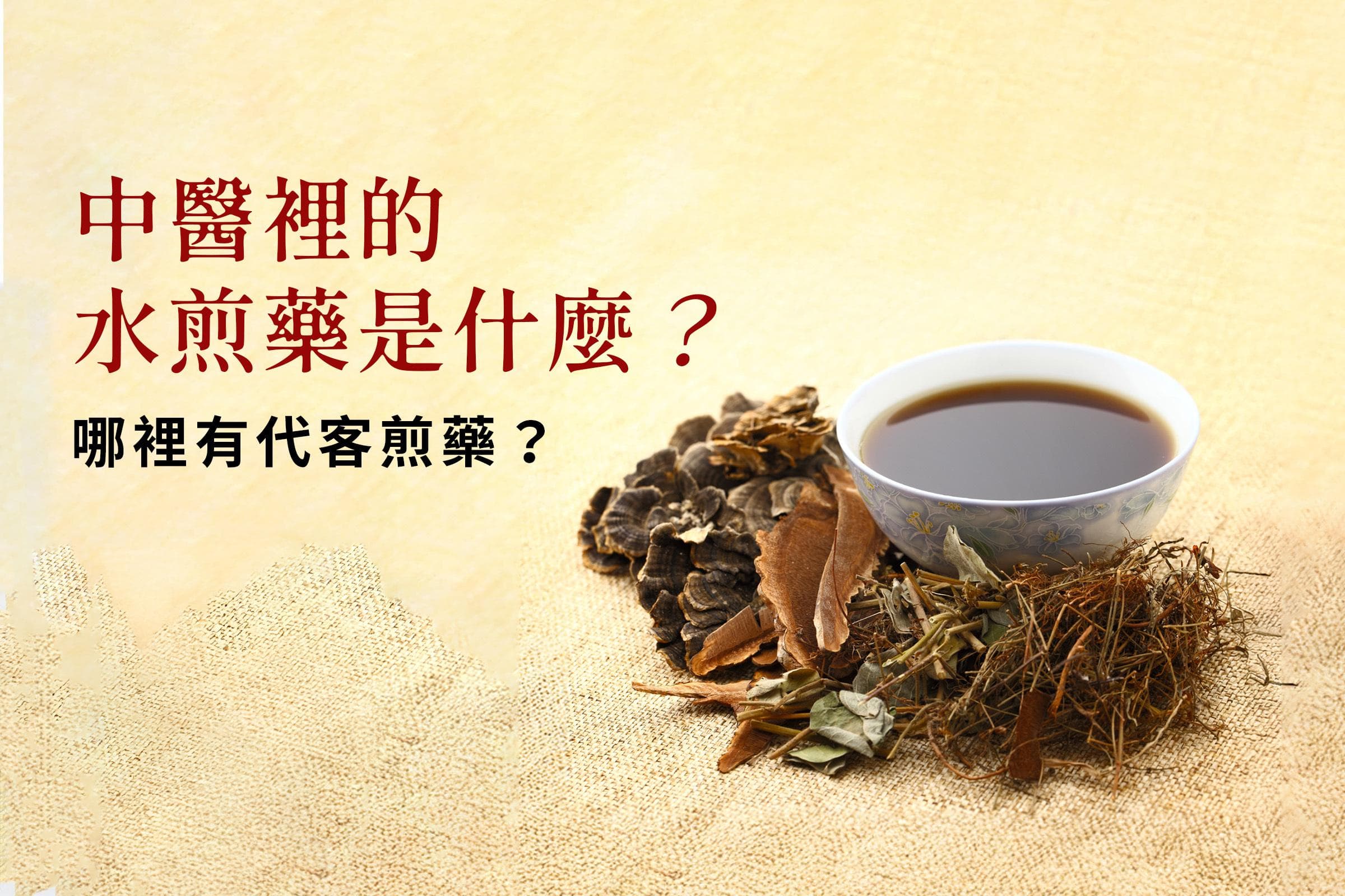 水煎药是什么？保存方式、服用方法与代客煎药推荐