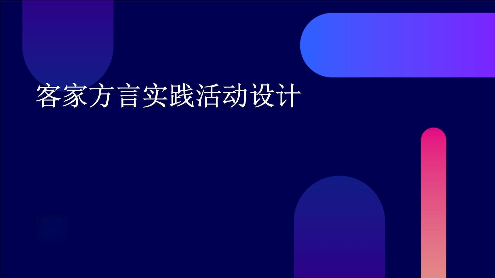 客家方言实践活动设计