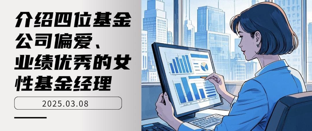 介绍四位基金公司偏爱、业绩优秀的女性基金经理