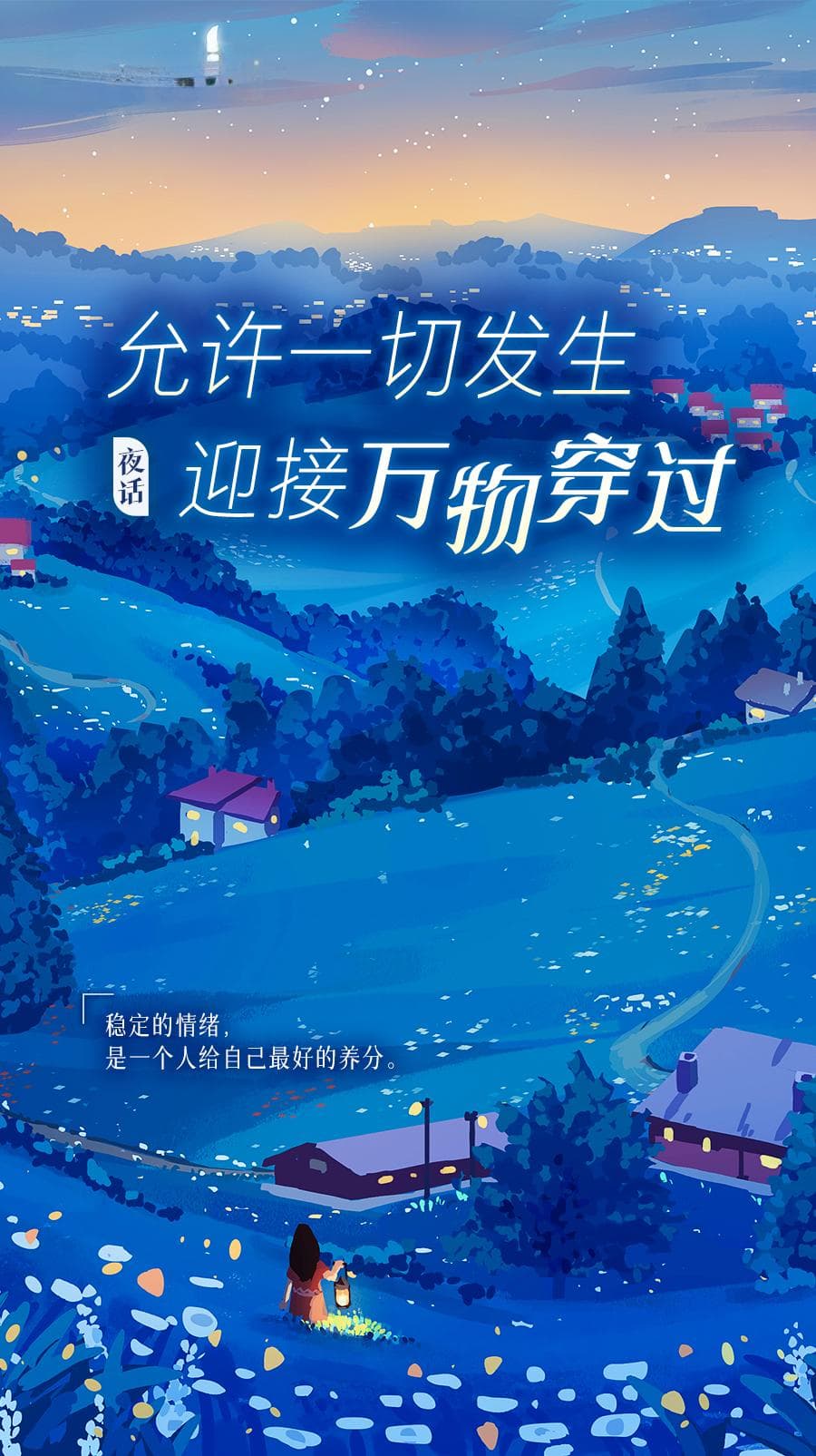 夜话丨允许一切发生，迎接万物穿过