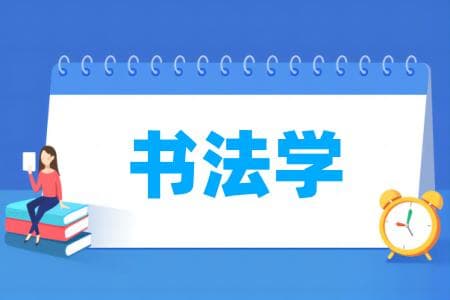 书法学专业大学排名：国家级、省级一流本科专业建设点名单
