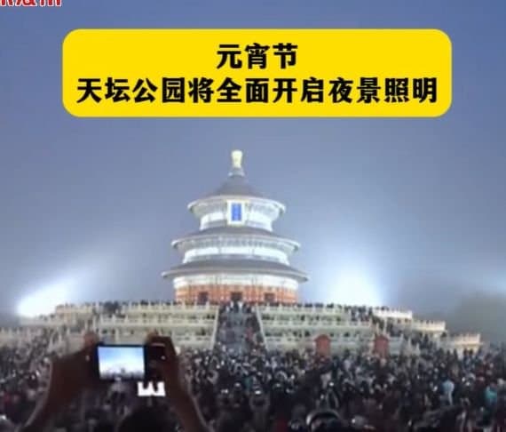 2025北京天坛公园元宵节亮灯时间及特色活动全攻略