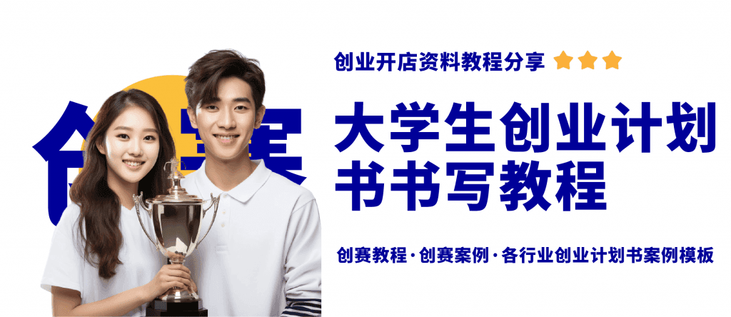 大学生创新创业大赛创业计划书编写指南