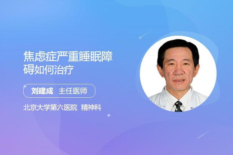 焦虑症严重睡眠障碍如何治疗
