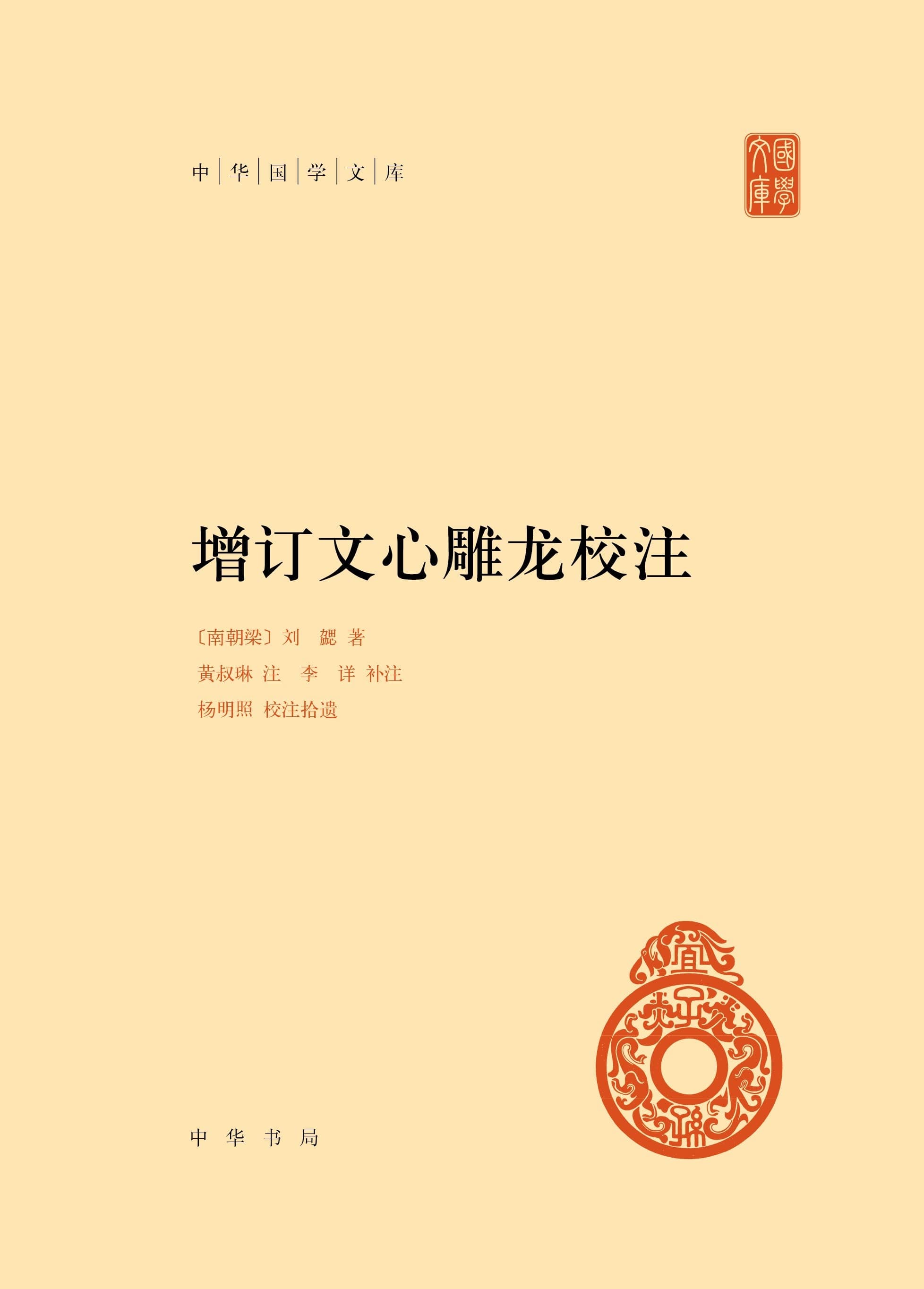 《文心雕龙》及其五种优秀整理版本