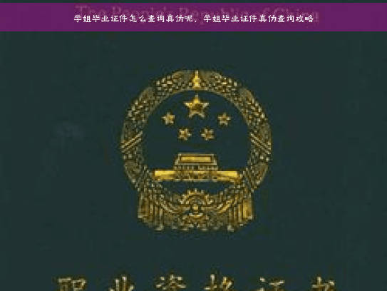 毕业生毕业证件怎么查询真伪呢，毕业生毕业证件真伪查询攻略