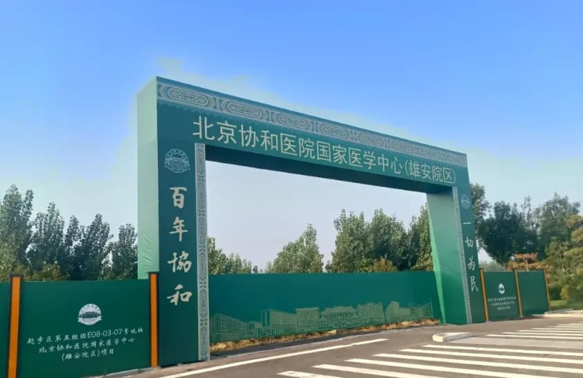 投资134亿！顶级大三甲医院北京协和医院雄安院区即将开工