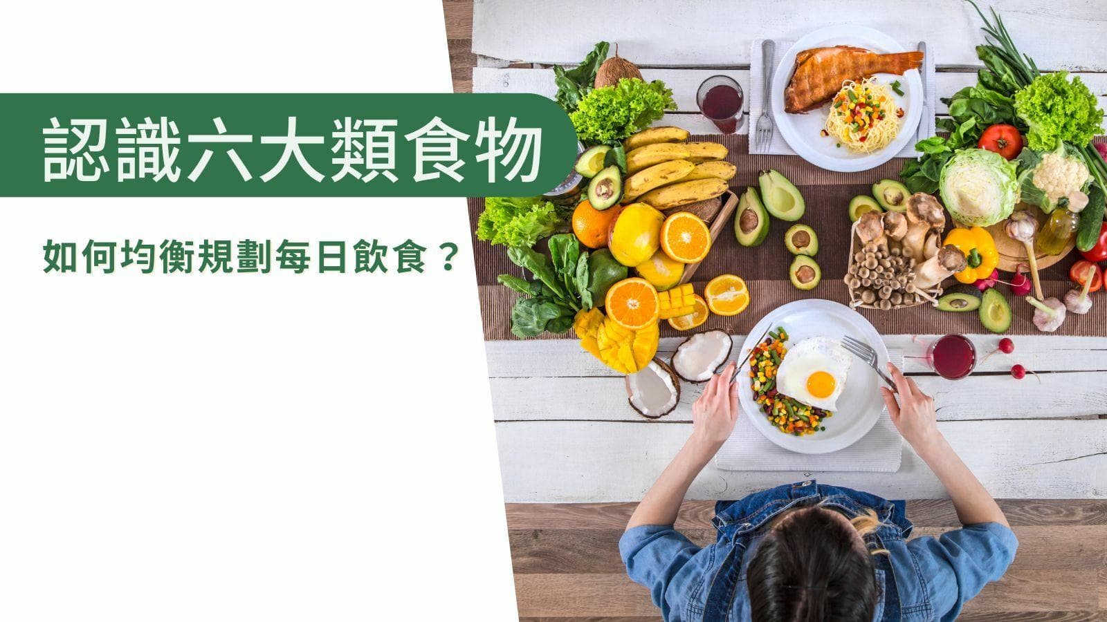 认识六大类食物：营养价值、份量及食物推荐，均衡规划每日饮食