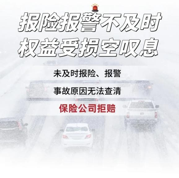 事故发生后未及时报险、报警，保险公司可以拒赔吗？