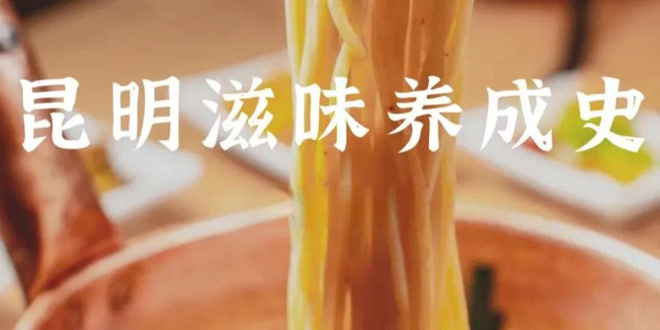 昆明的滋味，好甜