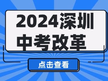 2024深圳中考改革，总分调整至630分，你了解新中考分数组成吗？