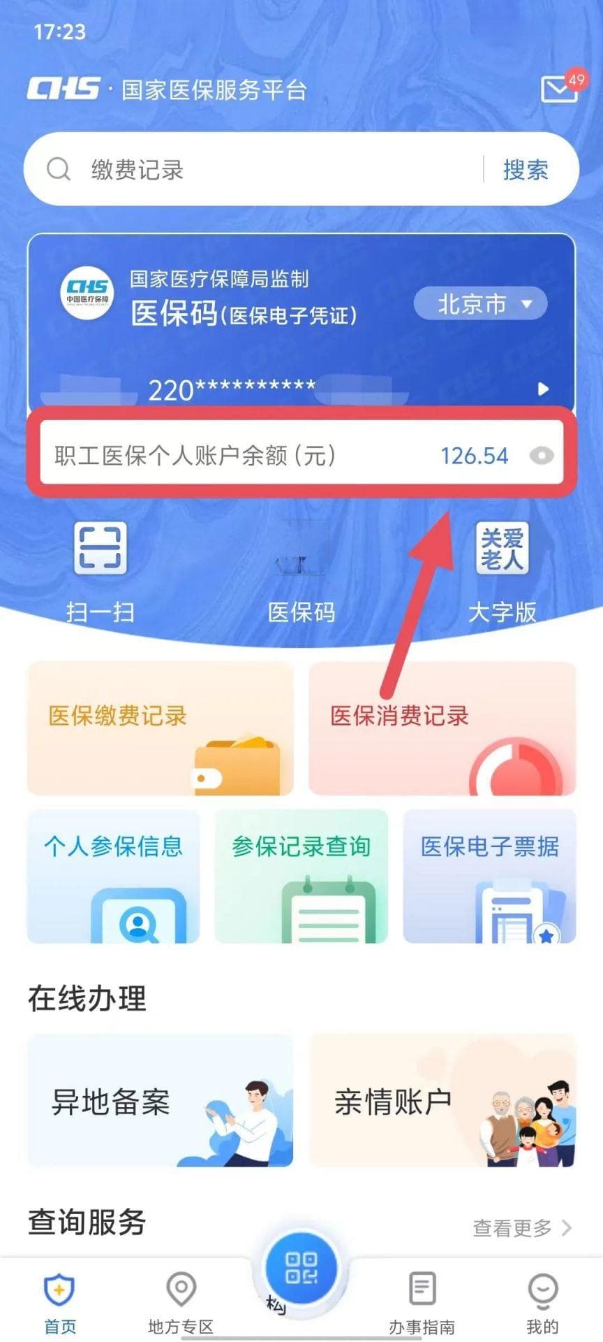 北京医保个人账户余额查询攻略：两种便捷查询方式详解