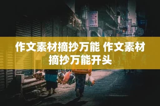 作文素材摘抄万能：从积累到应用的全方位指南