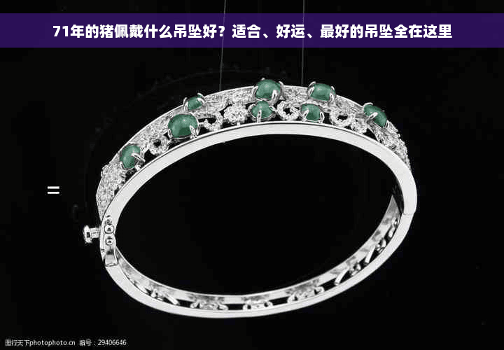 1971年出生的你，适合佩戴什么吊坠？