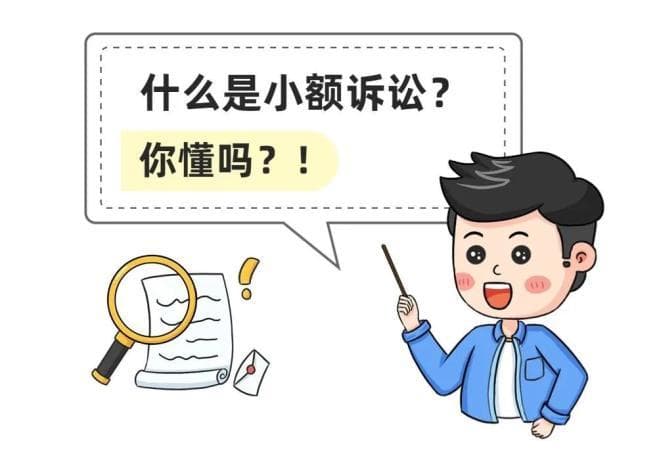 一文读懂小额诉讼程序